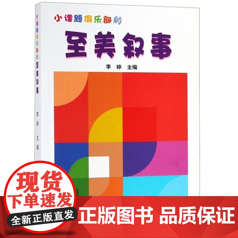 小课题俱乐部的至美叙事李婷南京大学出版社9787305208430育儿书籍/育儿其他高清大图