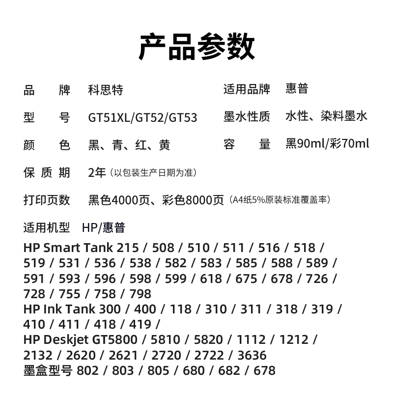 科思特GT51墨水 适用惠普打印机 519 518 675 678 531 511 510 588 582 593 52高清大图