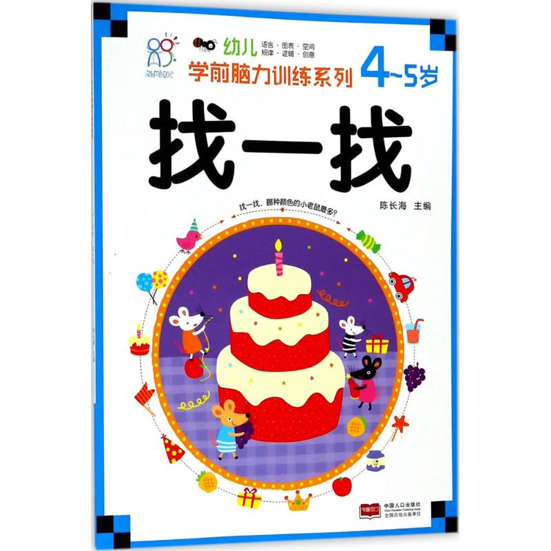 [M]幼儿学前脑力训练系列-9787510154744