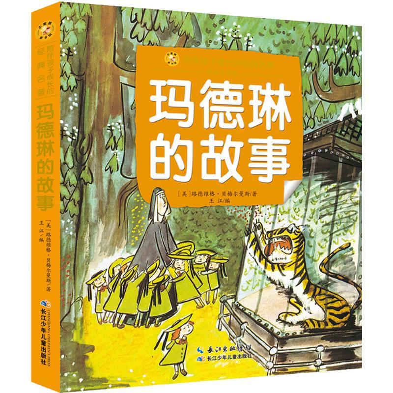 玛德琳的故事:彩绘注音版 (美)路德维格·贝梅尔曼斯(Ludwig Bemelmans) 著;王江 编 著 少儿 文轩网