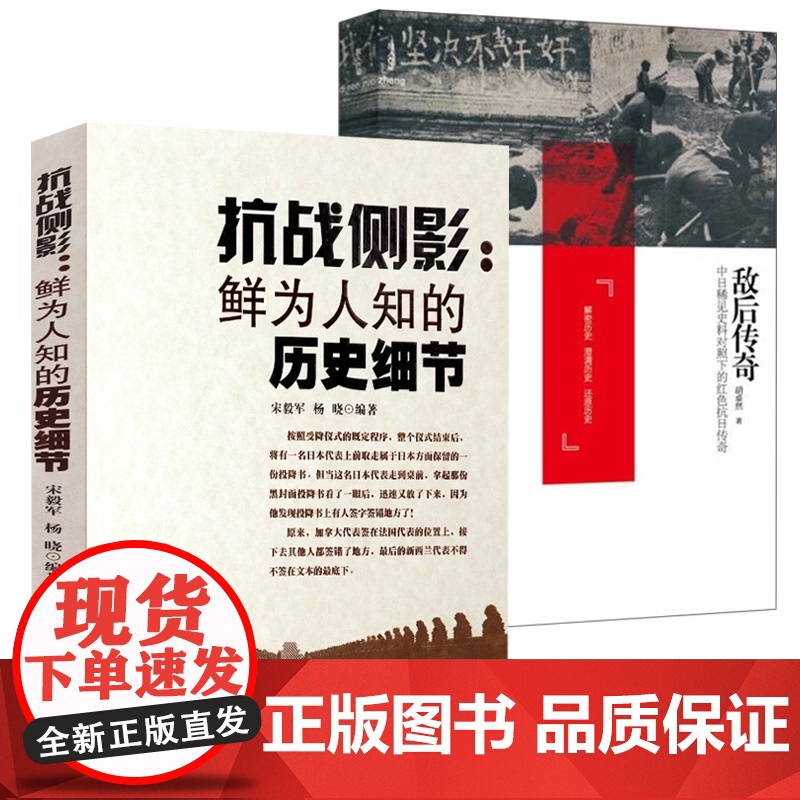 [2册]抗战侧影:鲜为人知的历史细节+敌后传奇:中日稀见史料对照下的红色抗日传奇 书籍高清大图
