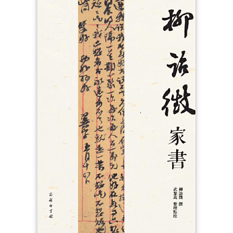 醉染图书柳诒徵家书(平装版)9787100169455图片