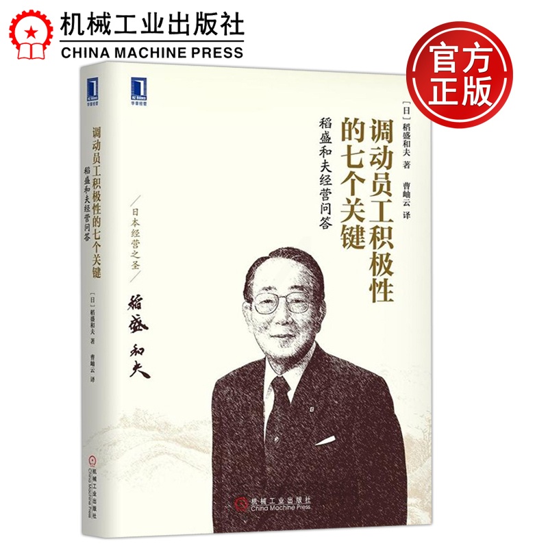 [正版图书] 机工 调动员工积极性的七个关键 稻盛和夫经营问答 [日] 稻盛和夫 行政管理企业管理 HR员工培训企业高清大图
