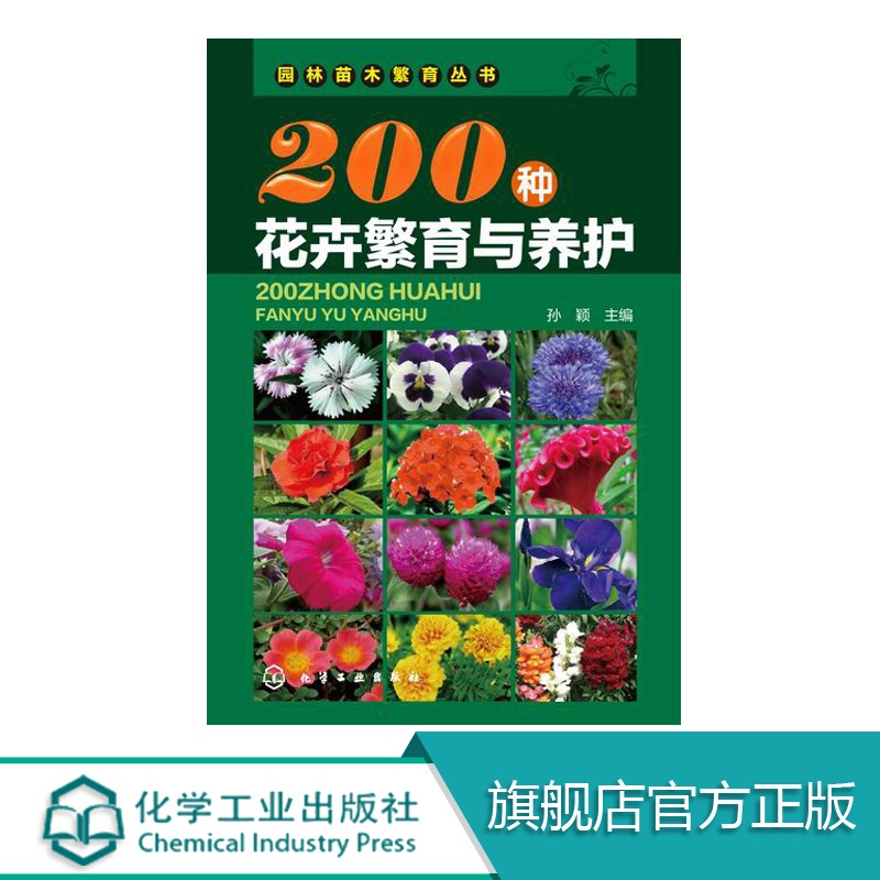 [正版图书]200种花卉繁育与养护 花卉园艺书籍大全 阳台室内养花植物图鉴栽培技术入门盆栽花卉种植养殖家庭园艺 如何种高清大图
