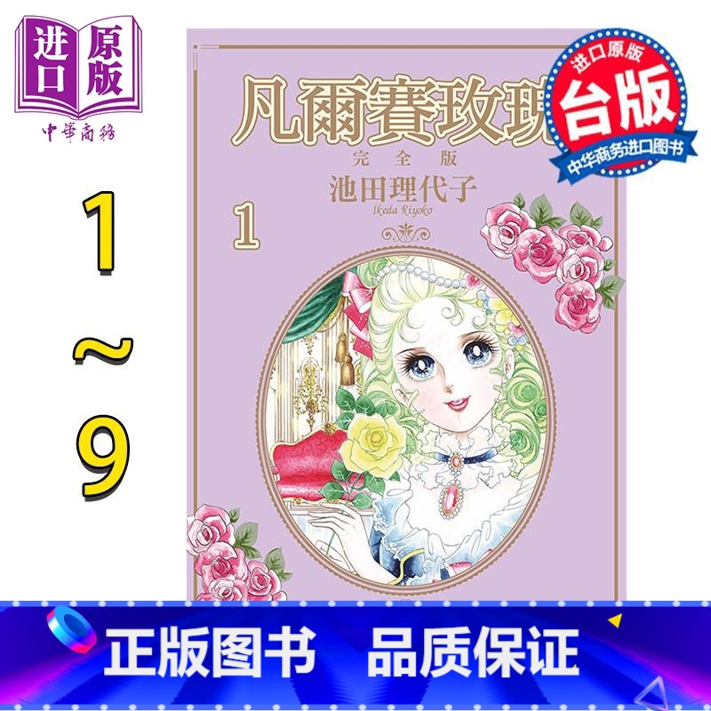 [正版]漫画 凡尔赛玫瑰 完全版 1-9完 池田理代子 台版漫画书 东立出版中商原版高清大图