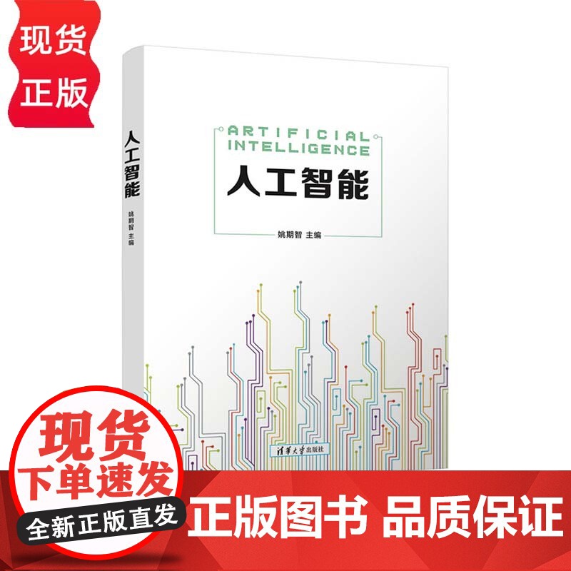 人工智能 本书主编为图灵奖得主姚期智院士 系统梳理人工智能知识体系并介绍核心基础和原理 姚期智 清华大学出版社 9787高清大图