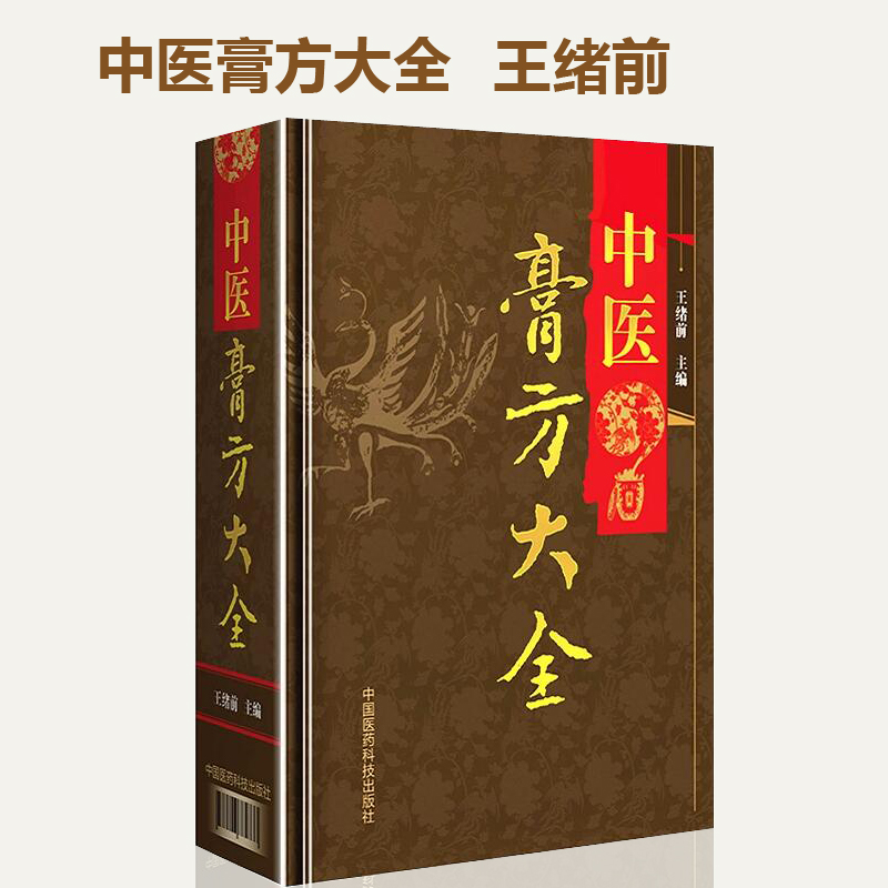 [醉染正版]中医膏方大全 王绪前 老膏方调理 调养膏方经戚老膏方中医阿胶膏方中药膏方御品膏方养生书膏方书籍 中国医药科技高清大图