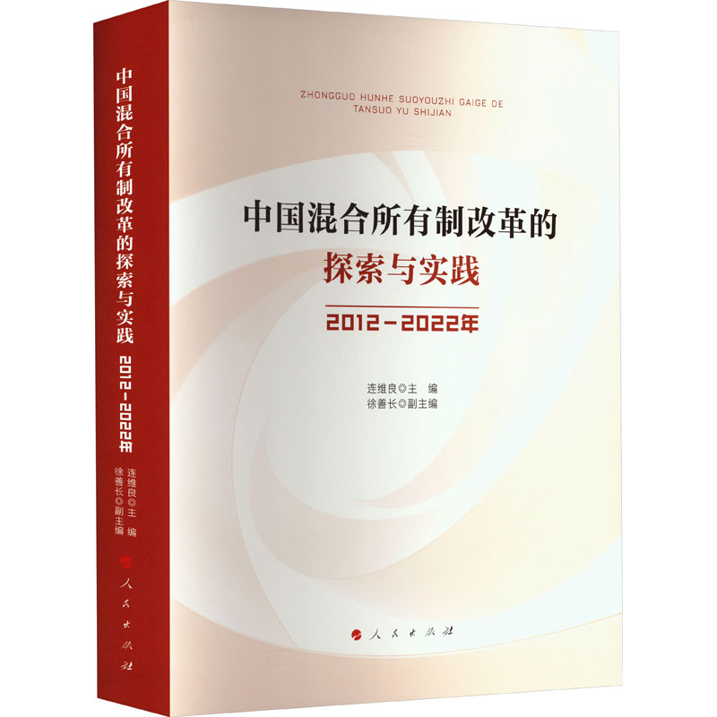 【M】中国混合所有制改革的探索与实践 2012-2022年-9787010255361