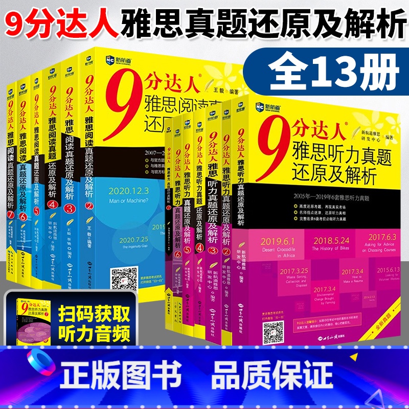 [全套13本]雅思听力(1-7)阅读(2-7) [正版]新航道9分达人雅思听力真题还原及解析1234567雅思阅读真题还