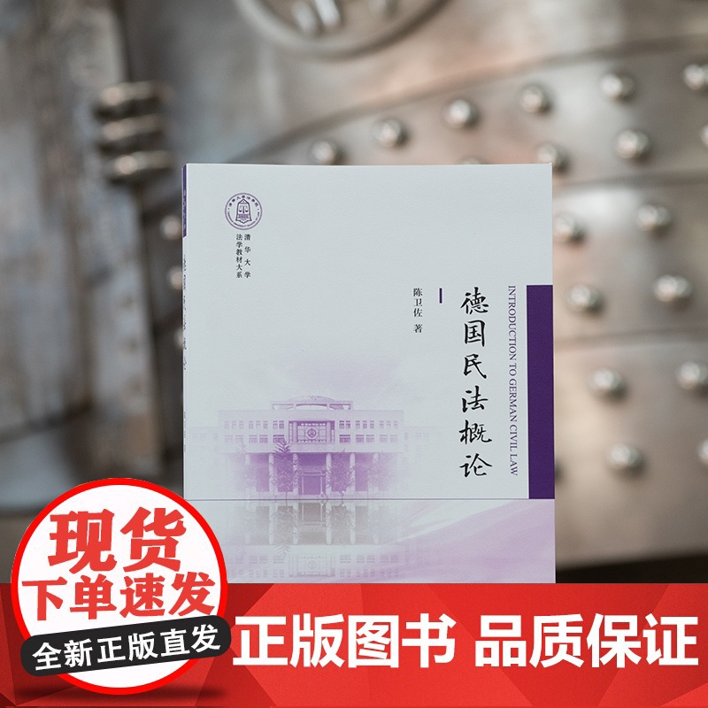 正版 德国民法概论 陈卫佐 著 法律出版社高清大图