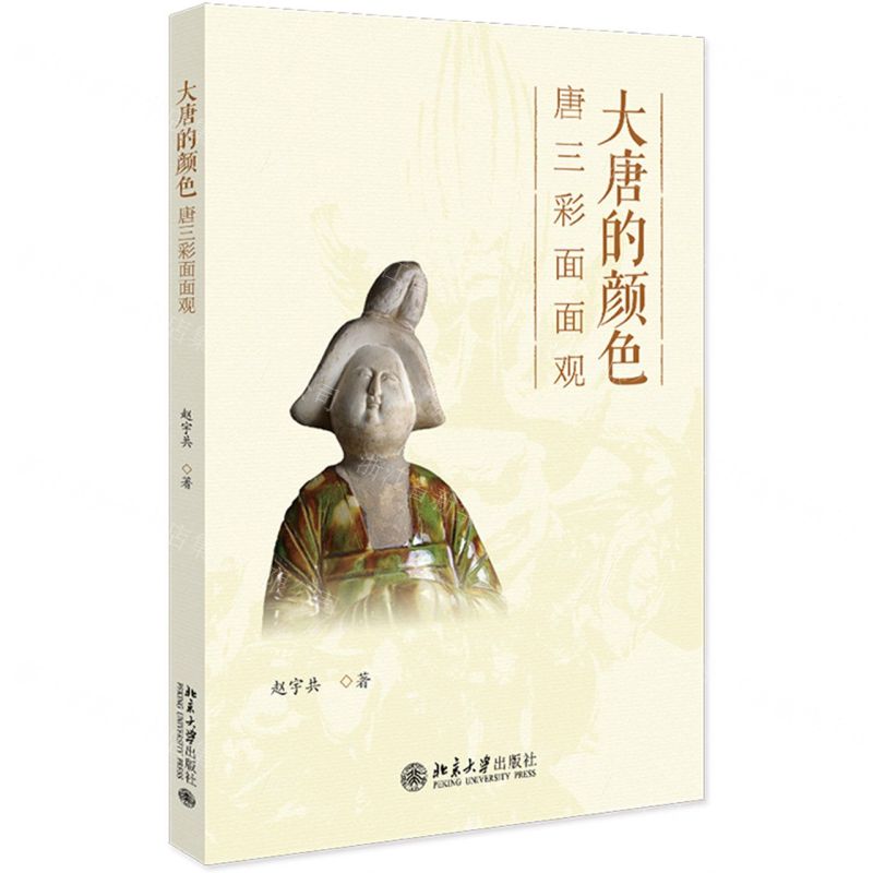 [N]大唐的颜色(唐三彩面面观)-9787301337875高清大图