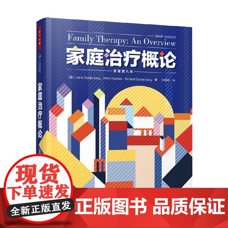 万千心理 家庭治疗概论 原著第九版 艾琳·戈登堡等 著 心理学高清大图