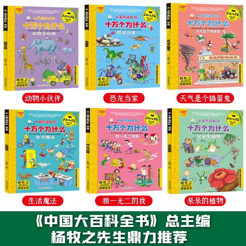 十万个为什么(六册/套) [正版]全套6册疯狂的十万个为什么幼儿版 天气是个捣蛋鬼 少儿科普百科全书籍 6-9-12岁小高清大图