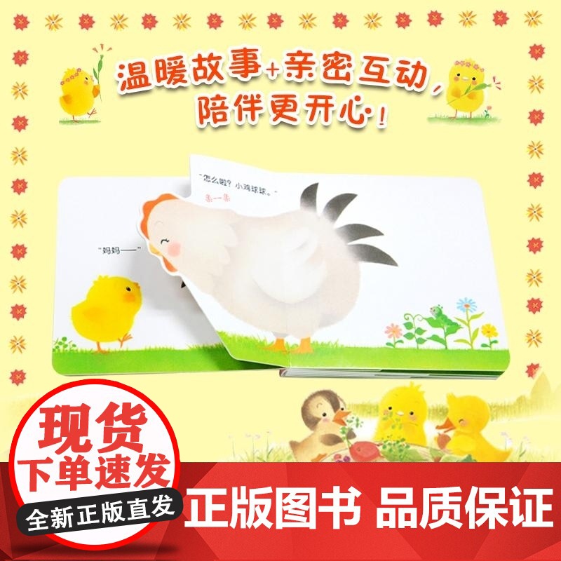 和小鸡球球一起玩全6册成长绘本0-3岁触感玩具书高清大图