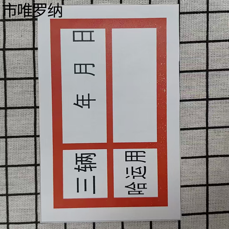 市唯罗纳检修贴标识33*22mm块高清大图