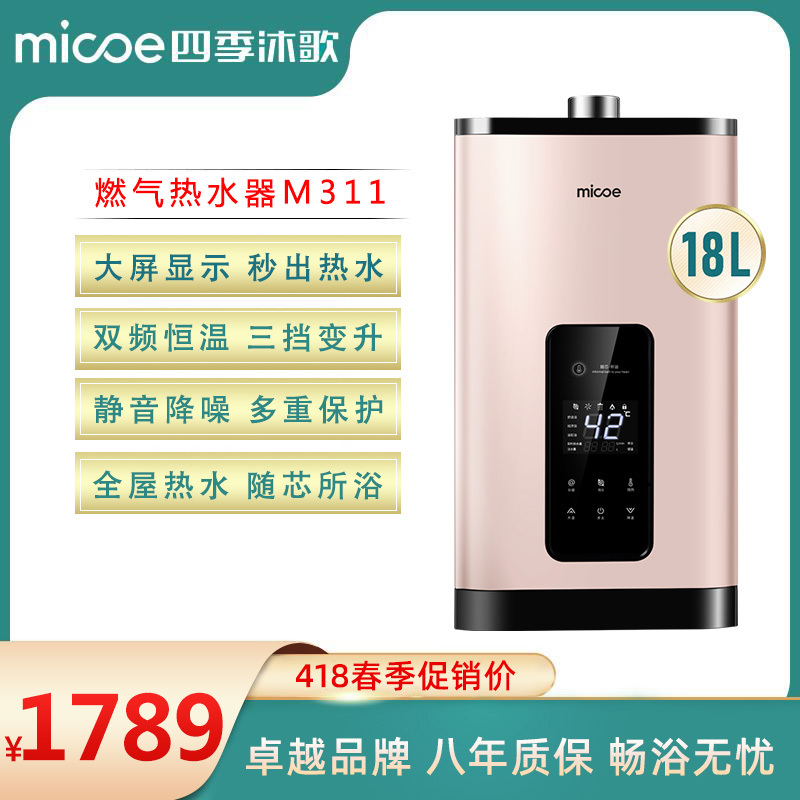 MICOE四季沐歌·M311·家用燃气热水器 即开即热 恒温变频增压大水量16L.18L.高效节能 一键增压功能