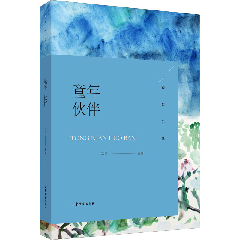 [M]童年伙伴-9787532960651高清大图