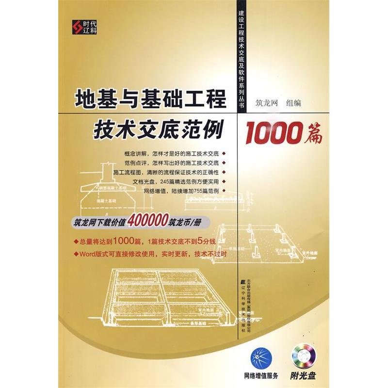 正版新书]地基与基础工程技术交底范例1000篇(建设工程技术交底高清大图