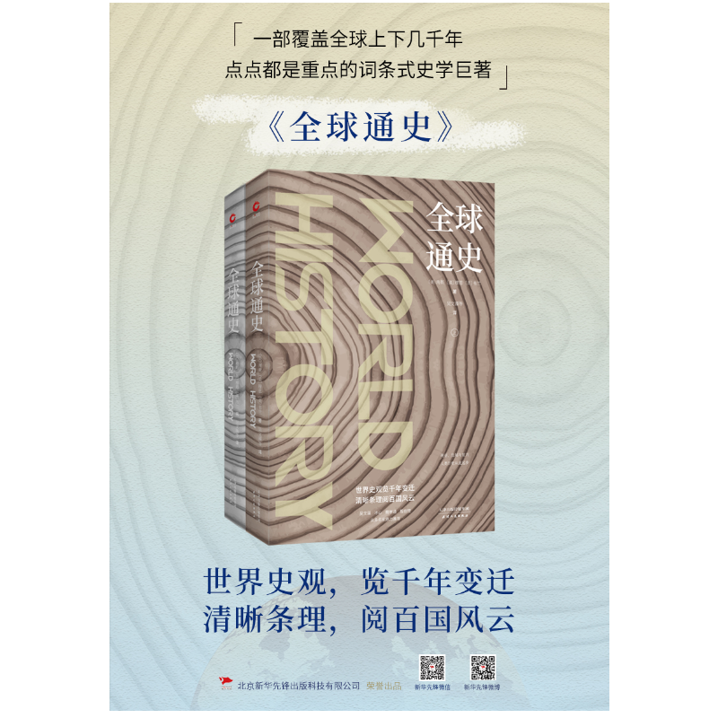 [M]全球通史(2册)-9787201139289