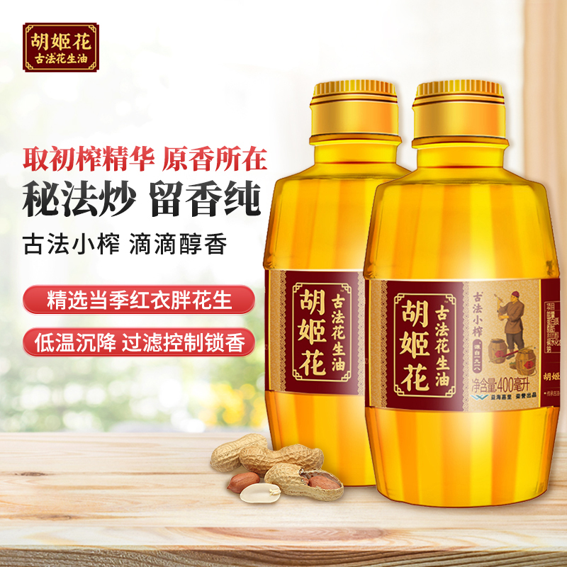 胡姬花古法小榨花生油400ml*2瓶 小瓶装宿舍炒菜食用油