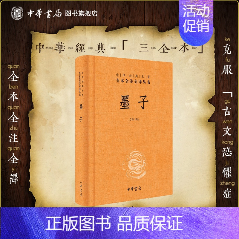 [正版]墨子中华书局三全本墨家学派代表作完整版无删减全集全套原著原文译文注释国学经典传统文化书籍中华经典名著全本全注全译