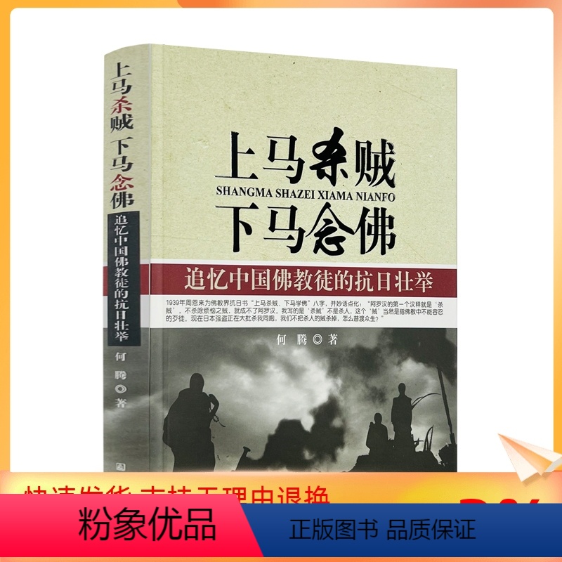 [正版] 上马杀贼下马念佛 何腾著 宗教文化出版社291页250千字追忆中国佛教徒的抗日壮举