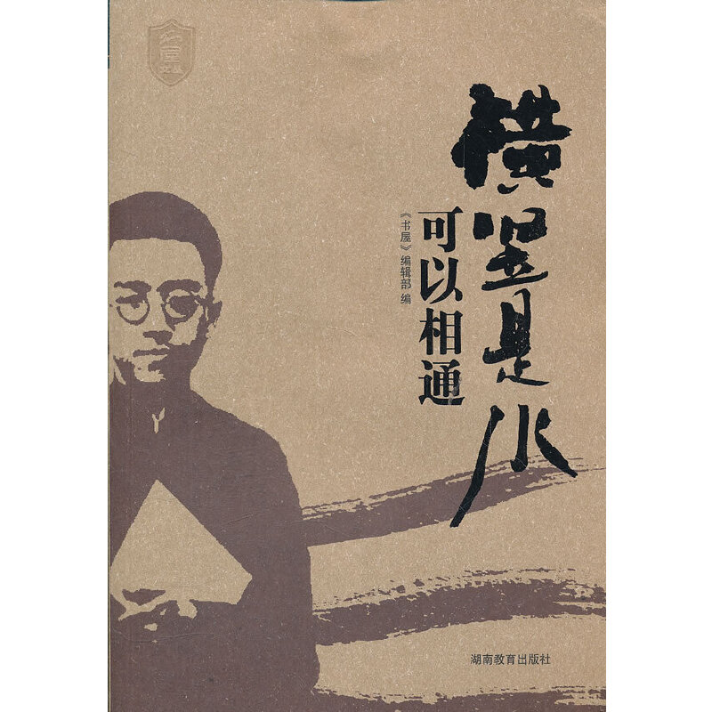 正版新书】横竖是水可以相同书屋杂志编辑部9787535571465