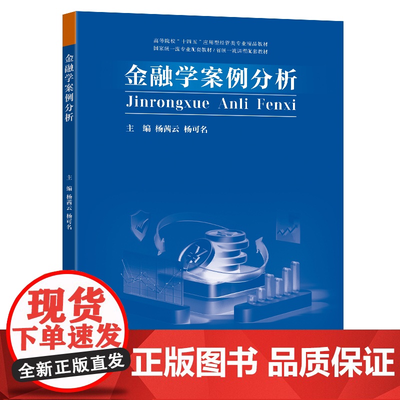 金融学案例分析杨茜云杨可名主编东南大学出版社高清大图