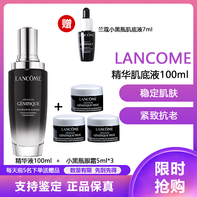 兰蔻(LANCOME) 小黑瓶精华肌底液 强韧修护肌底改善干燥细纹保湿补水精华肌底液100ml+小黑瓶/眼霜5ml*3