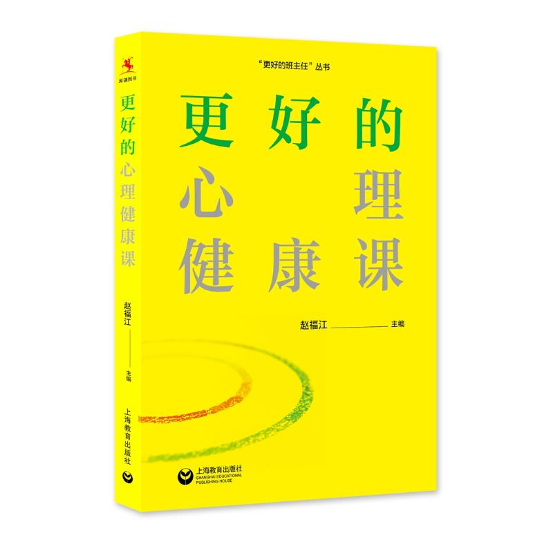 [M]更好的心理健康课 赵福江 著 -9787572011061