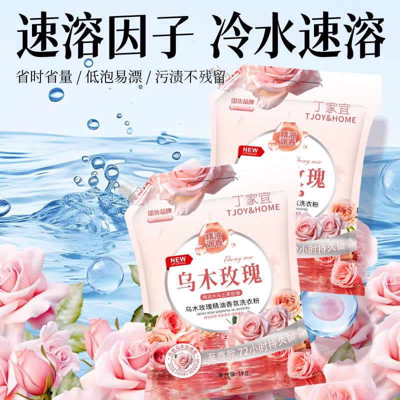 国货品牌丁家宜乌木玫瑰洗衣粉1kg精油香氛洗衣粉持久留香深层洁净柔顺图片