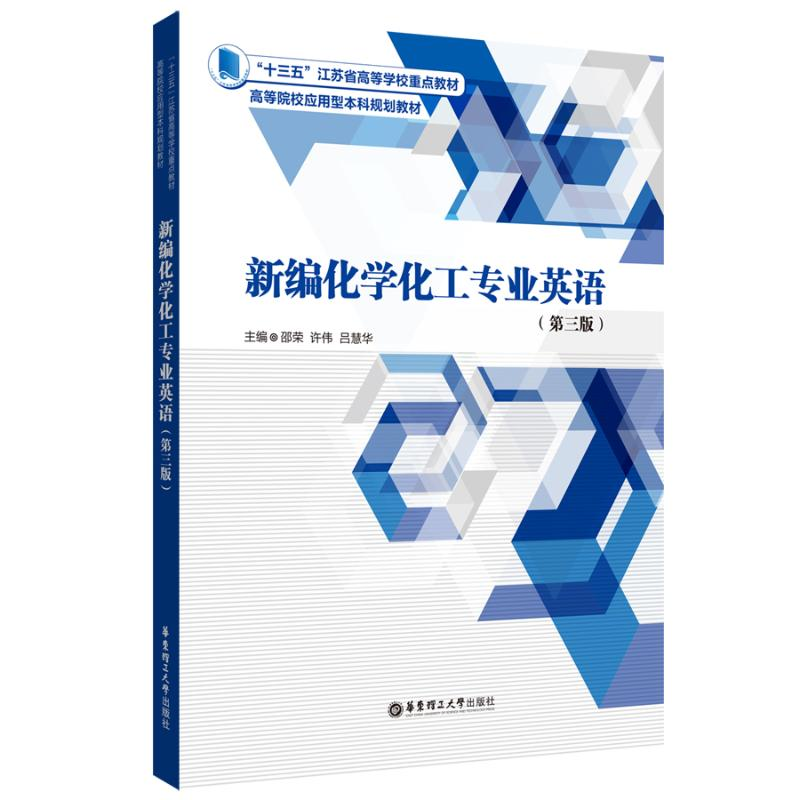【M】新编化学化工专业英语(第三版)-9787562866336