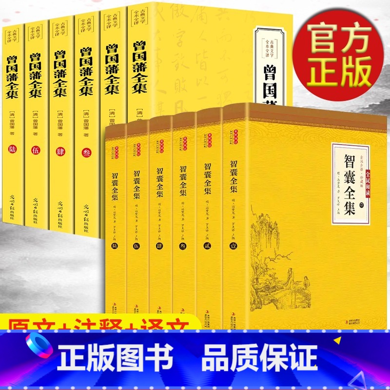 全12本 智囊全集+曾国藩 [正版]全6册智囊全集 文白对照套装冯梦龙珍藏版白话文导读原文译文注释古代智慧谋略全书中华智
