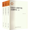 [M]《论语》思想学说会通研究(全3册) 唐代兴,唐梵凌 著 -9787561586990