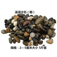 天然 乌龟晒背鹅卵石爬台扁平绘画石观景鱼缸造景花盆溪流底砂5斤 精选溪流砂2-5厘米大小5斤装