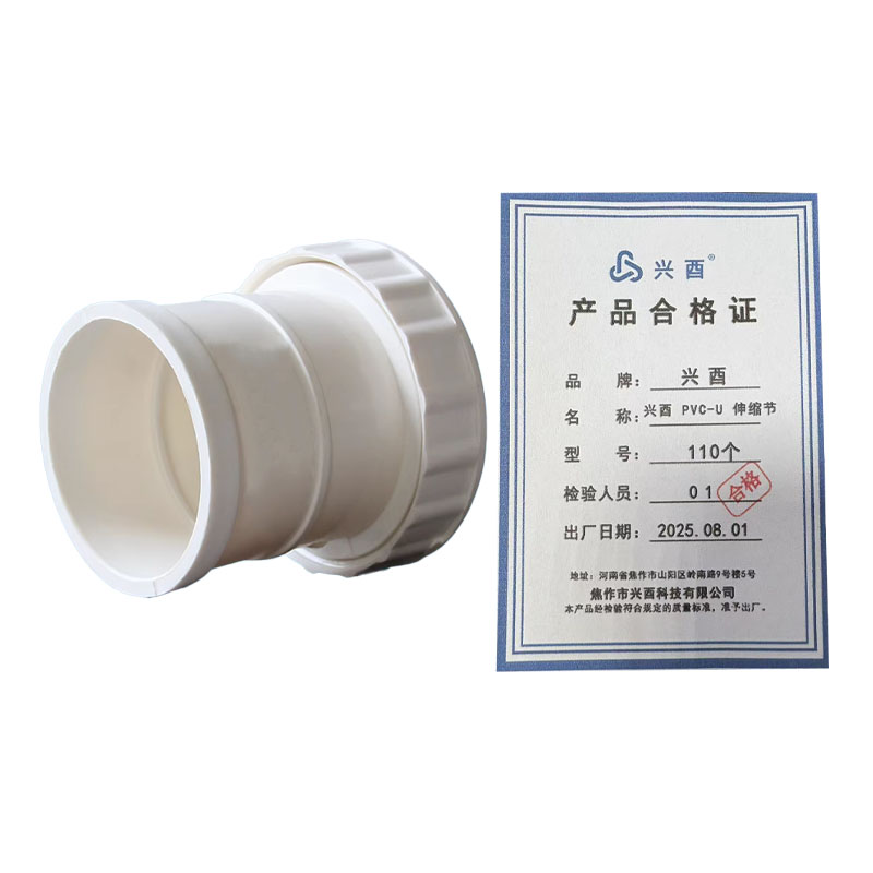兴酉 PVC-U 伸缩节 110高清大图