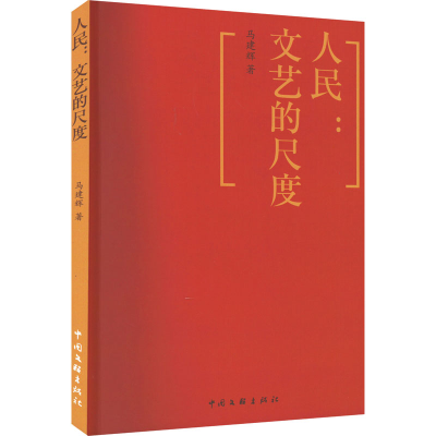 醉染图书人民:文艺的尺度9787519048990