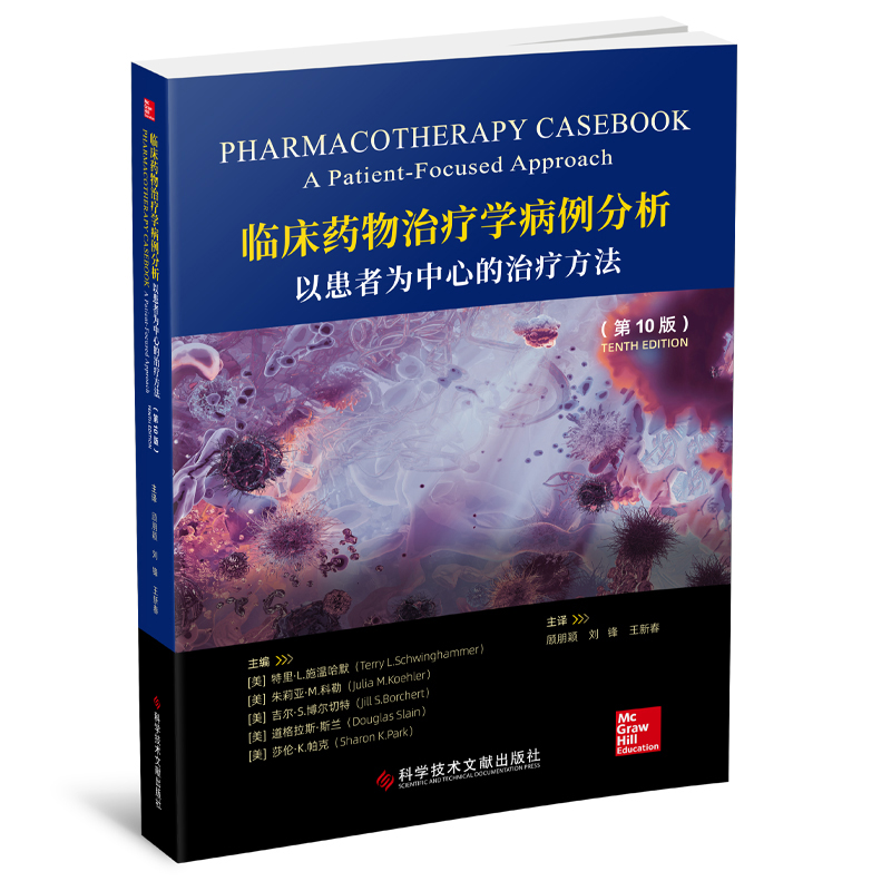正版新书】临床药物治疗学病例分析:以患者为中心的治疗方法(第