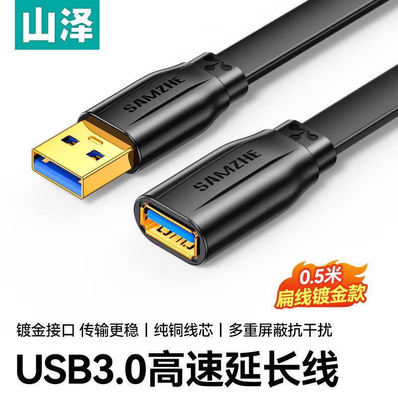 山泽USB延长线usb3.0高速传输数据连接线 公对母 AM/AF U盘鼠标键盘加长线 扁平黑色0.5米AP-306图片
