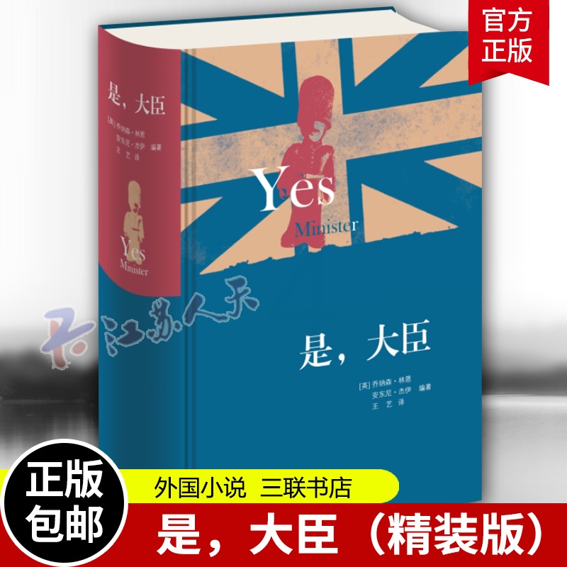 [正版]是 大臣 精装版 乔纳森·林恩 安东尼·杰伊著 英式幽默政治讽刺 现当代文学散文随笔影视小说 三联书店97871高清大图