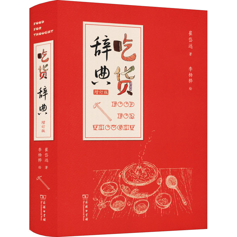 正版新书】吃货辞典 增订版崔岱远9787100196161