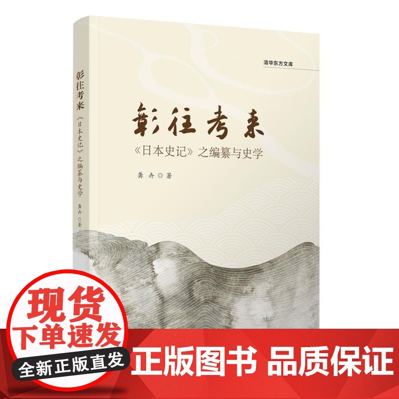 清华正版 彰往考来 《日本史记》之编纂与史学 龚卉 清华大学出版社 日本史记 日本近世 神代史高清大图