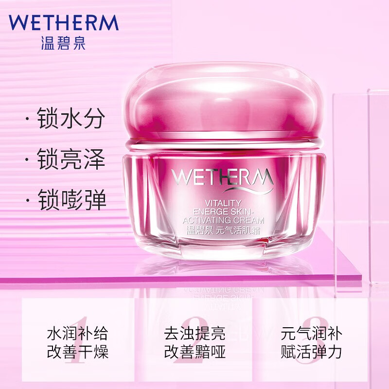 wetherm温碧泉面霜元气活肌霜50g保湿补水滋润营养