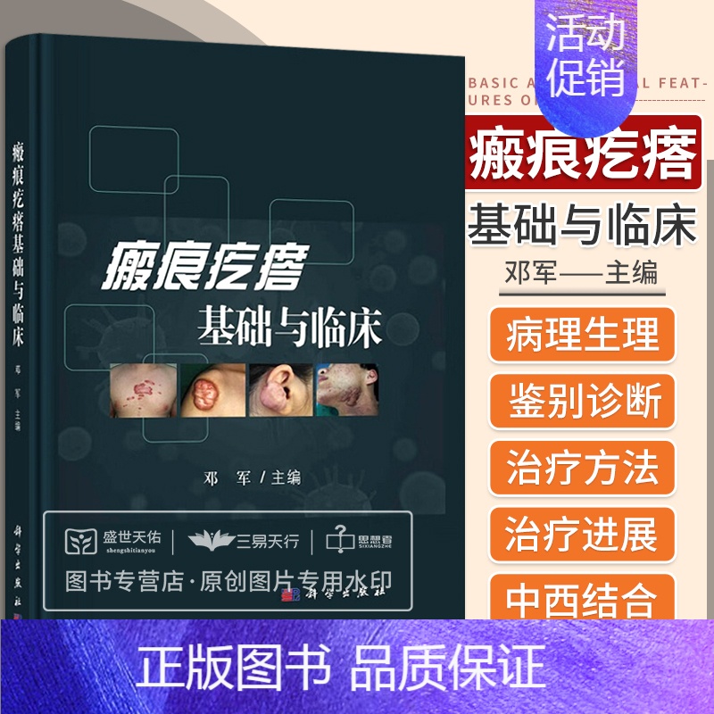 [正版]瘢痕疙瘩基础与临床 邓军 主编 瘢痕疙瘩增生治疗手术临床书籍皮肤病学组织生理创伤创口伤口愈合修复生长因子重塑