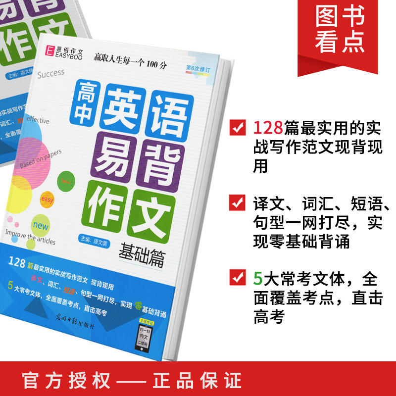 [C7高中英语易背作文-基础篇] 高中通用 [正版]易佰作文高中生英语易背作文基础篇(C7) 实用的实战写作范文译文词汇高清大图