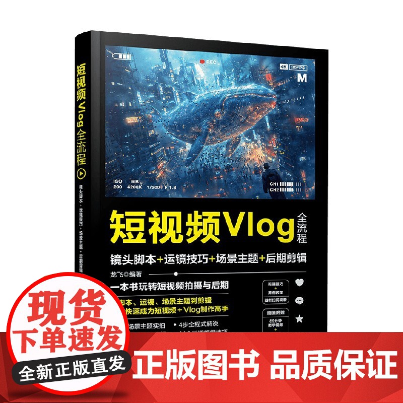 短视频Vlog全流程 龙飞 著 摄影艺术高清大图