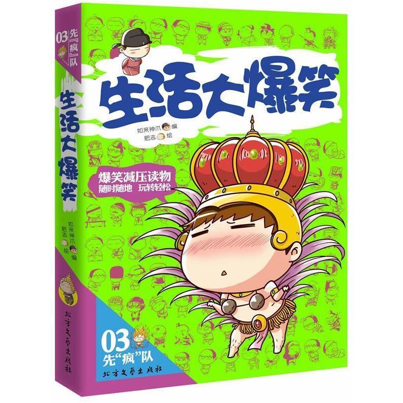 正版新书】生活大爆笑(冷热笑话、超囧语录、爆笑糗事、内涵段子