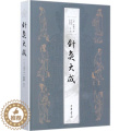 【醉染正版】正版 针灸大成 杨继洲 繁体横排中华书局 针灸临床养生工具书书籍 针灸歌赋选经络腧穴 刺法针法灸法 医学书中