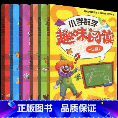 数学趣味阅读 一年级上 【正版】小学数学趣味阅读一二三四五六年级上册小学生数学拓展阅读解题思路知识点讲解轻松学数学思维提