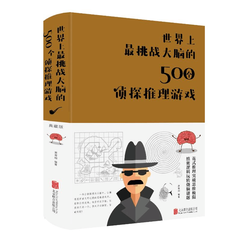 醉染图书挑战大脑的500个侦探推理游戏(新版)9787550251168图片